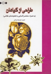 طراحی از گلها و گیاهان